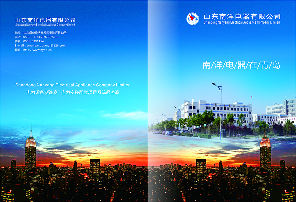 南洋电器画册设计-电器胡策设计公司