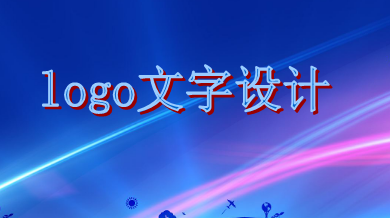 logo文字设计需遵循这些原则，你知道吗？