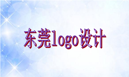 logo设计需要遵循哪些原则，东莞logo设计企业选谁好？