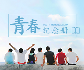 青春纪念册设计风格与制造流程分享篇