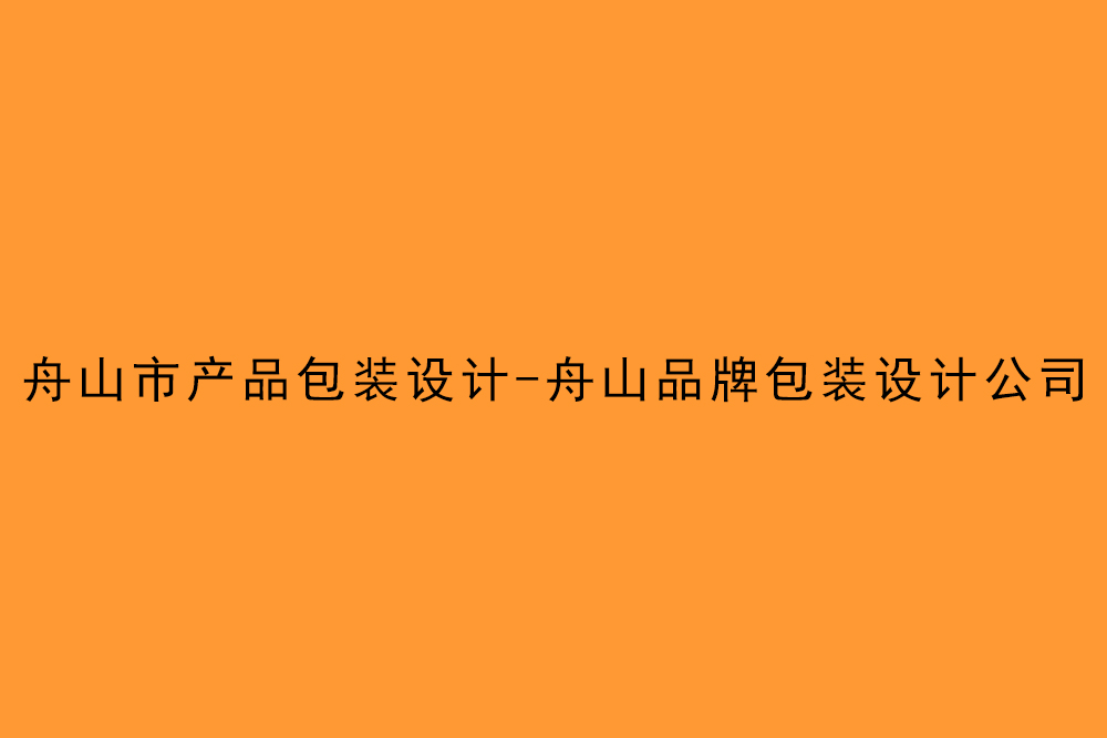 舟山市产品包装设计-舟山品牌包装设计公司