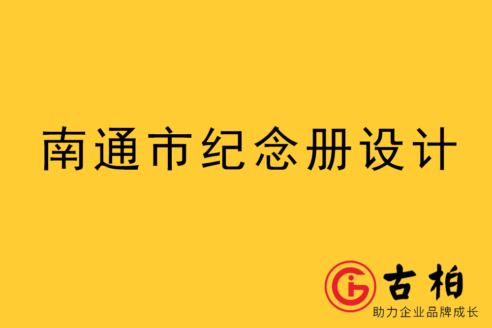 南通市纪念册设计制作,南通纪念册设计制作公司