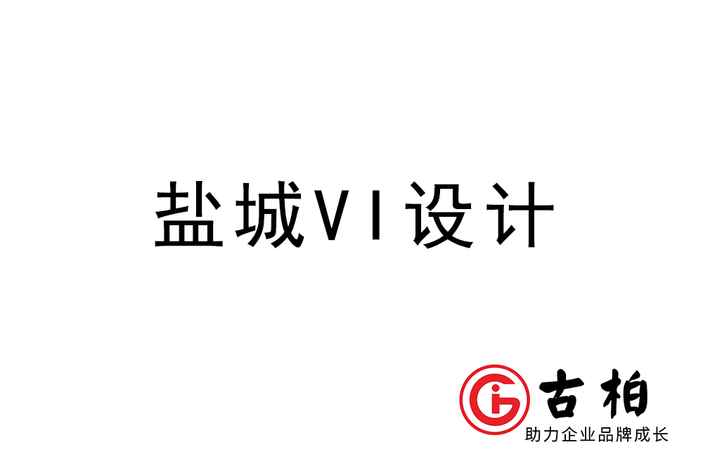 盐城市企业VI设计-盐城标识设计公司