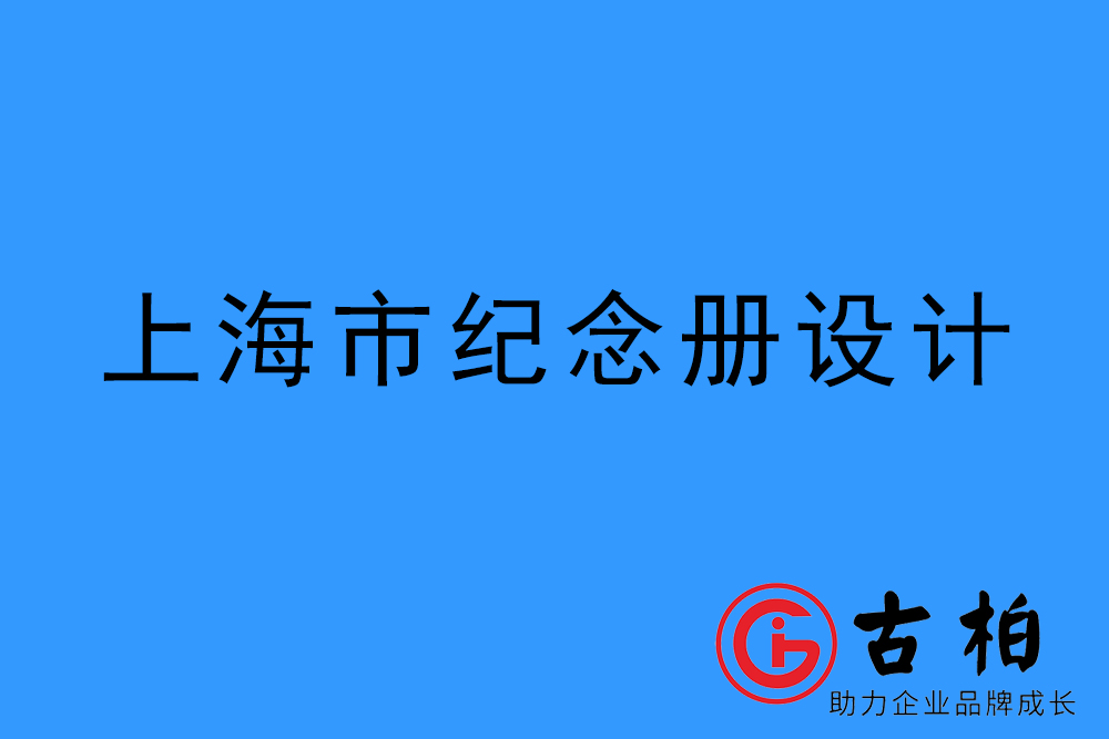 上海市纪念册制作-上海图册设计公司