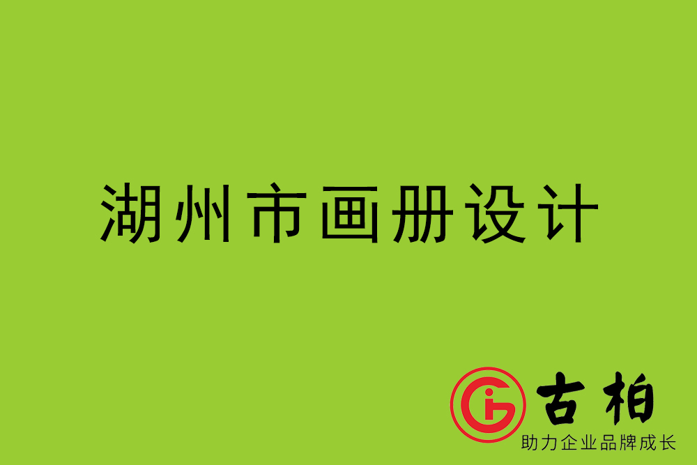 湖州市招商画册设计-湖州产品画册设计公司