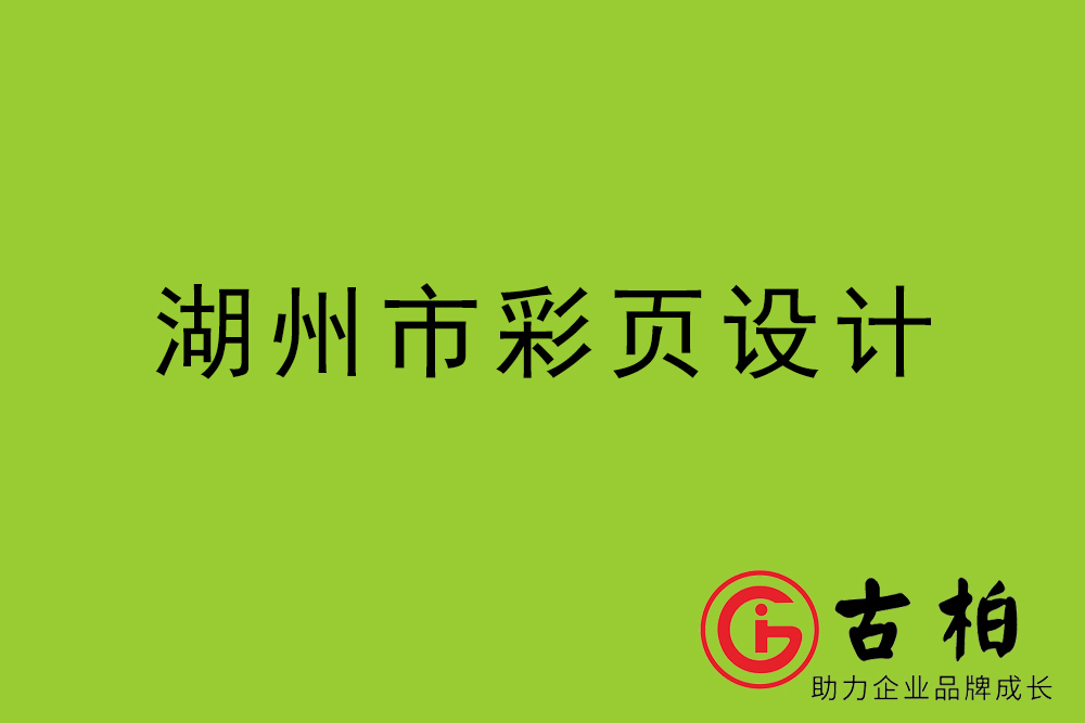 湖州市彩页设计-湖州宣传单制作公司