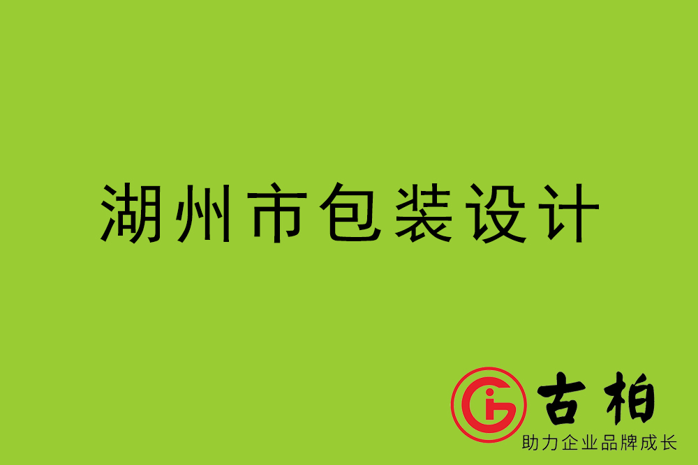 湖州市产品包装设计-湖州高端包装设计公司