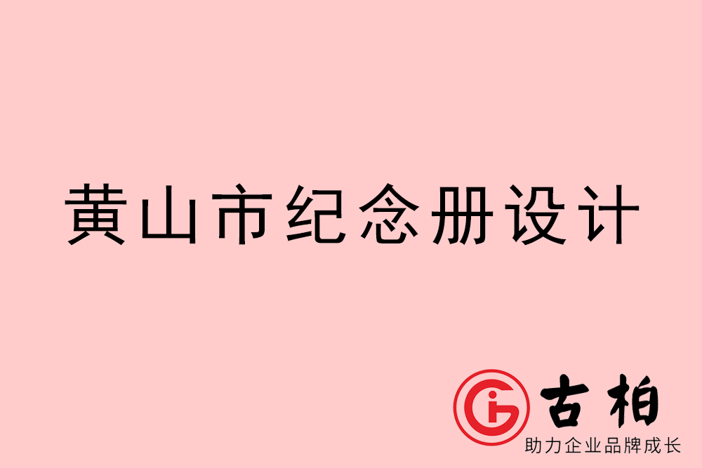 黄山市纪念册设计-黄山纪念相册制作公司