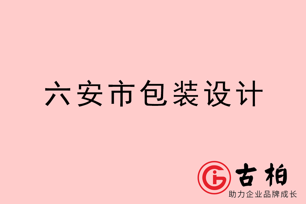 六安市礼盒包装设计-六安商品包装设计公司