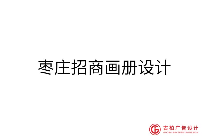 枣庄招商画册设计-枣庄招商画册设计公司