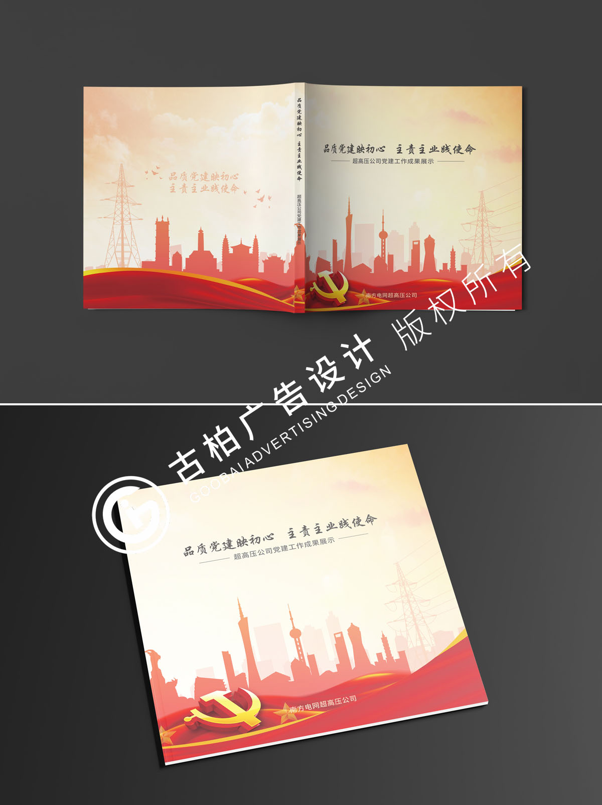 南方电网党建纪念册封面设计方案三