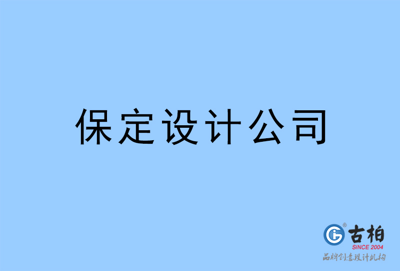 保定设计公司-保定4a广告设计公司