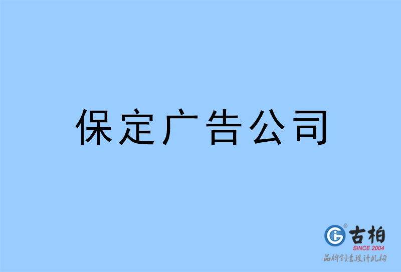 保定广告公司-保定广告策划公司