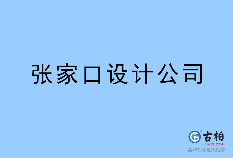 张家口设计公司,张家口4a广告设计公司