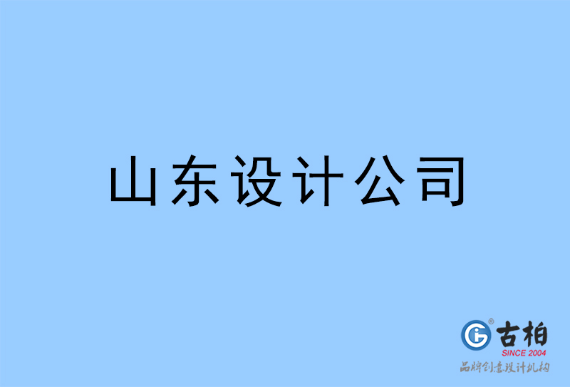 山东设计公司-山东4a广告设计公司