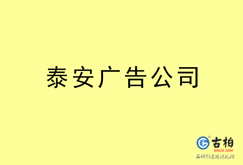 泰安广告公司-泰安广告策划公司