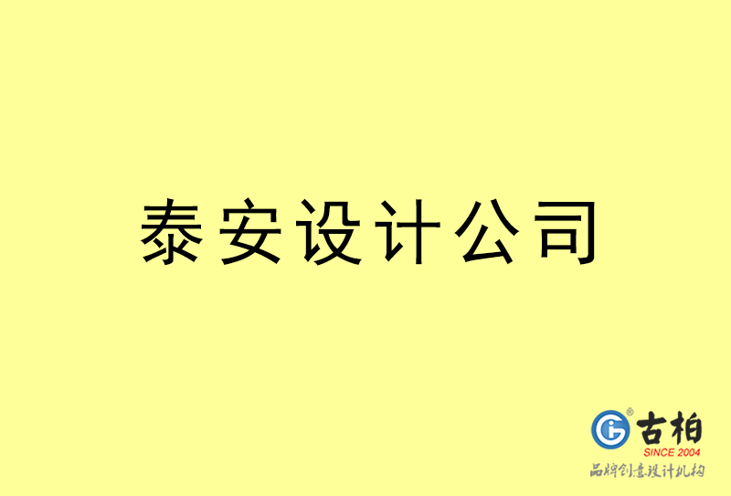 泰安设计公司-泰安4a广告设计公司