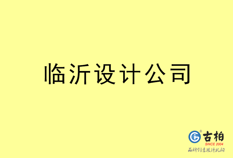 临沂广告设计-临沂广告设计公司