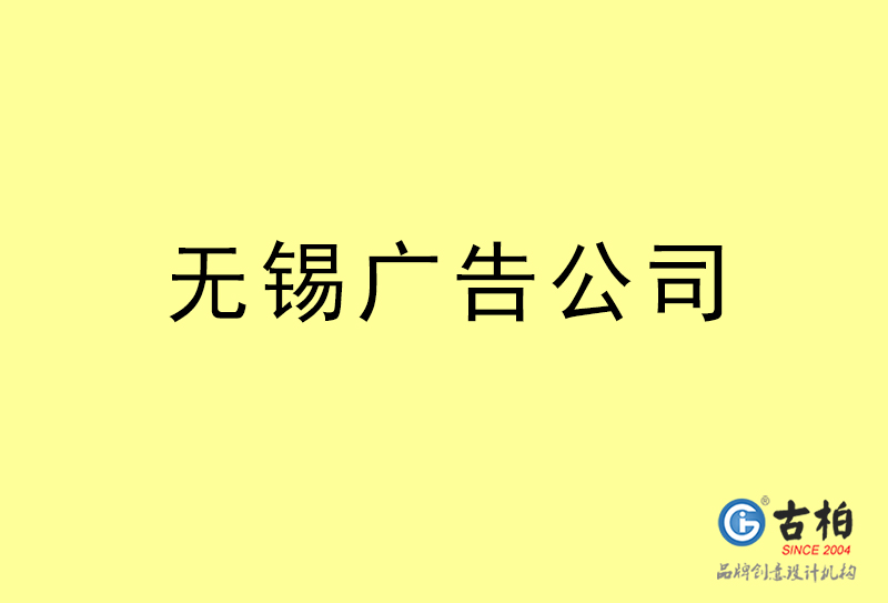 无锡广告公司-无锡广告策划公司