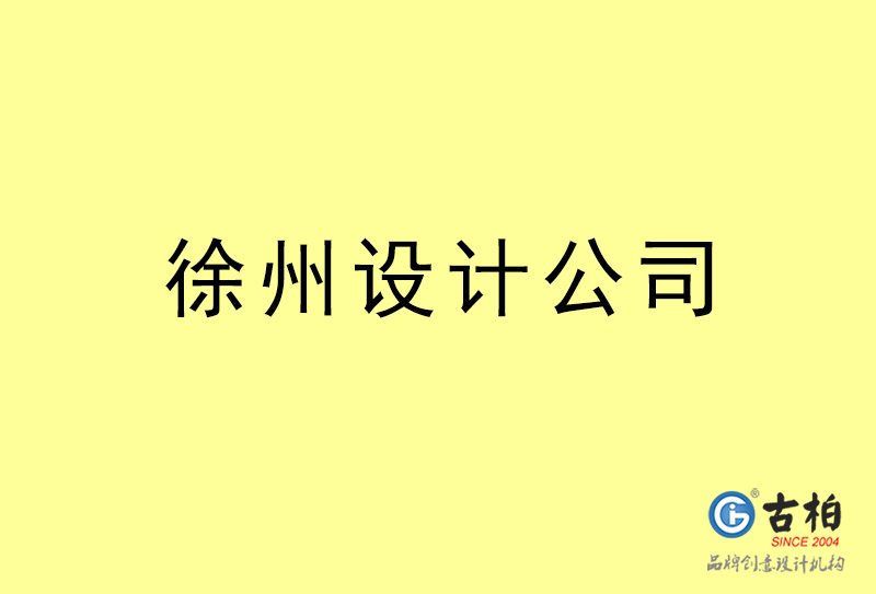 徐州设计公司-徐州4a广告设计公司