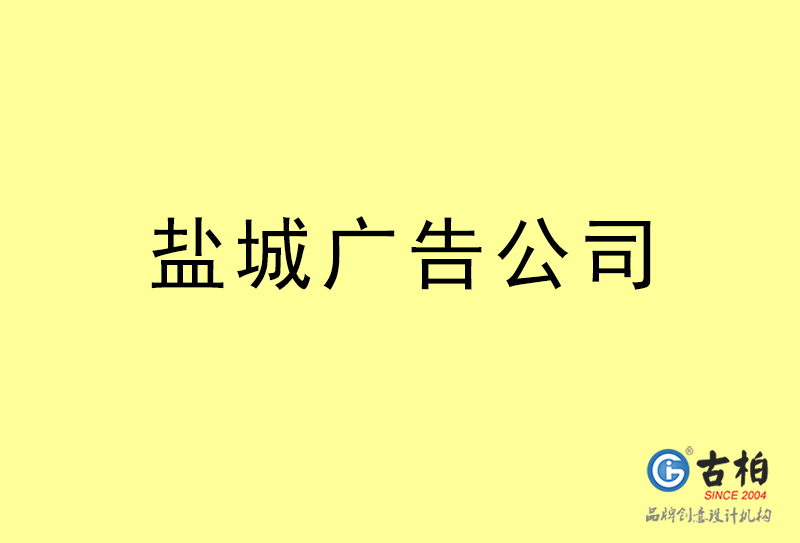  盐城广告公司-盐城广告策划公司