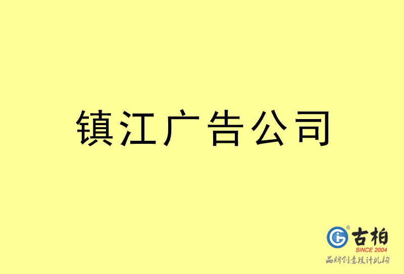 镇江广告公司-镇江广告策划公司