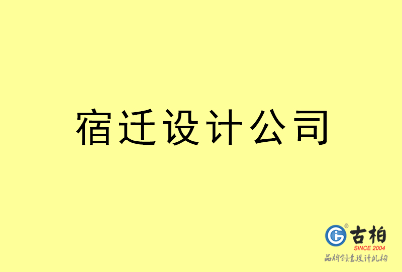 宿迁设计公司-宿迁4a广告设计公司