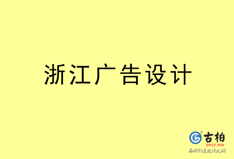 浙江广告设计-浙江广告设计公司