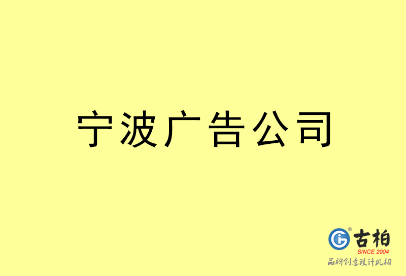 宁波广告公司-宁波广告策划公司