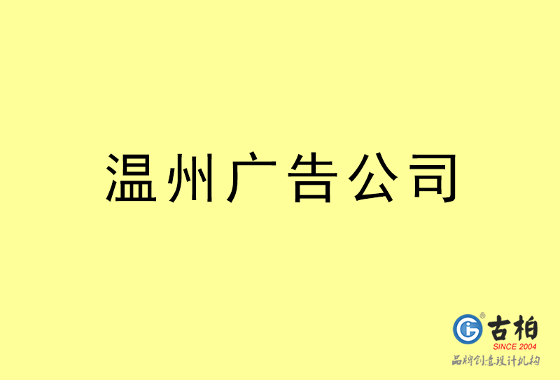  温州广告公司-温州广告策划公司