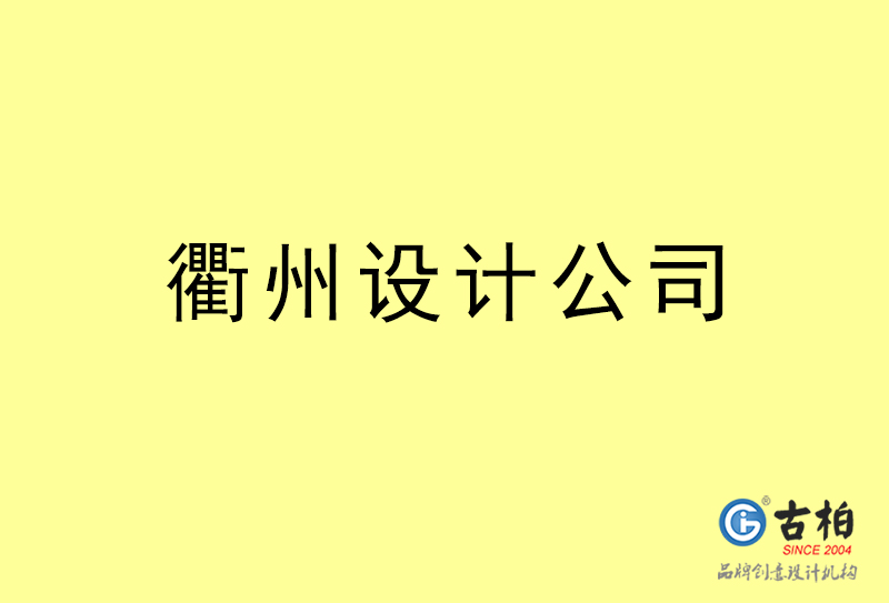 衢州设计公司-衢州4a广告设计公司