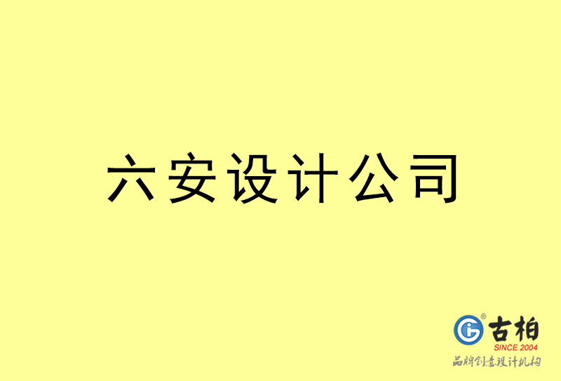 六安设计公司-六安4a广告设计公司