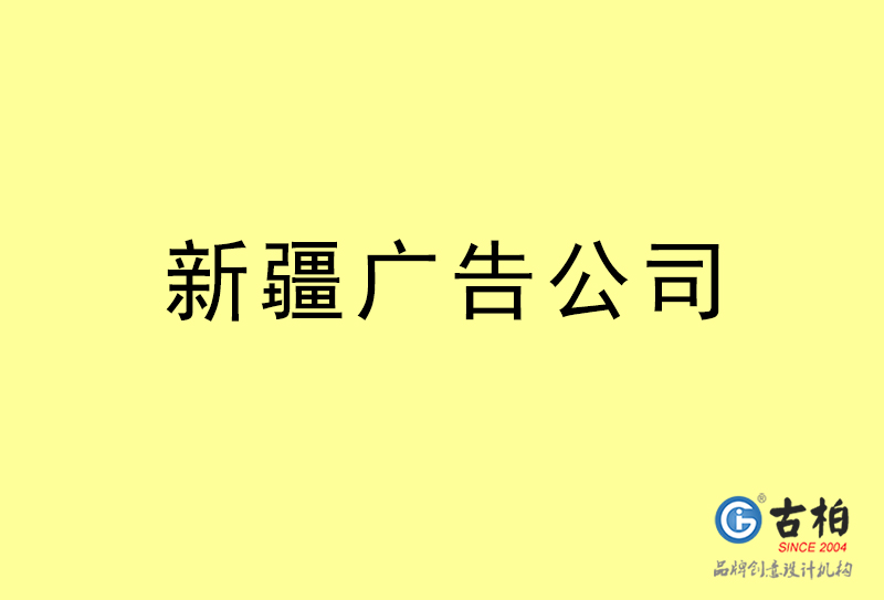 新疆广告公司-新疆广告策划公司