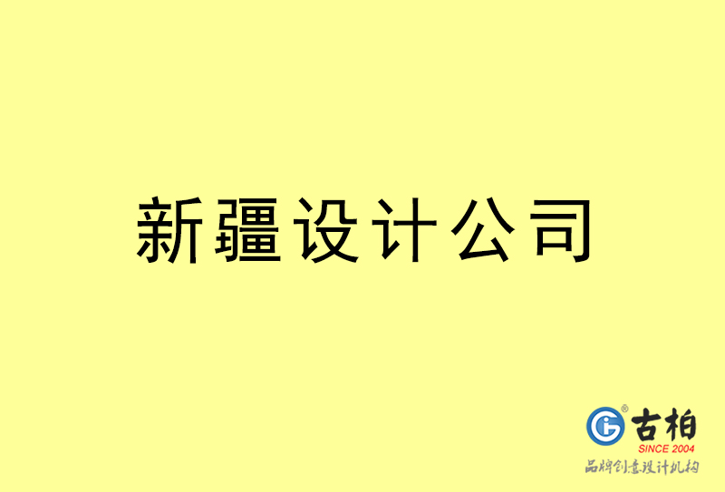 新疆设计公司-新疆4a广告设计公司