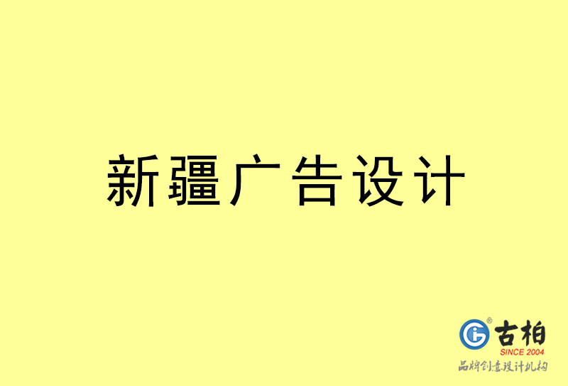 新疆广告设计-新疆广告设计公司