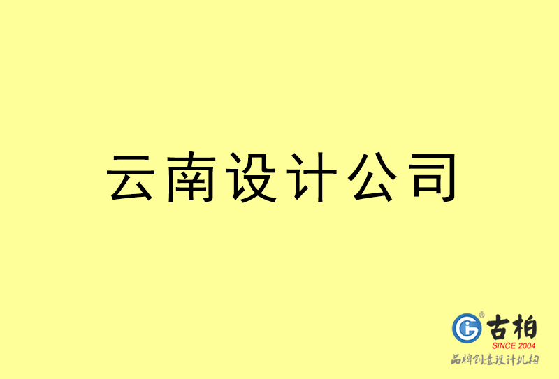 云南设计公司-云南4a广告设计公司 云南设计公司-云南4a广告设计公司