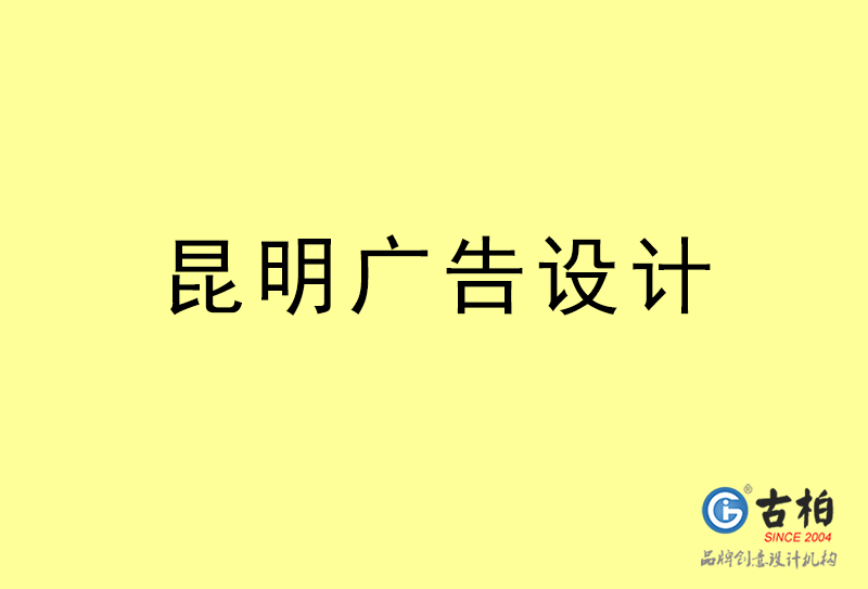昆明广告设计-昆明广告设计公司