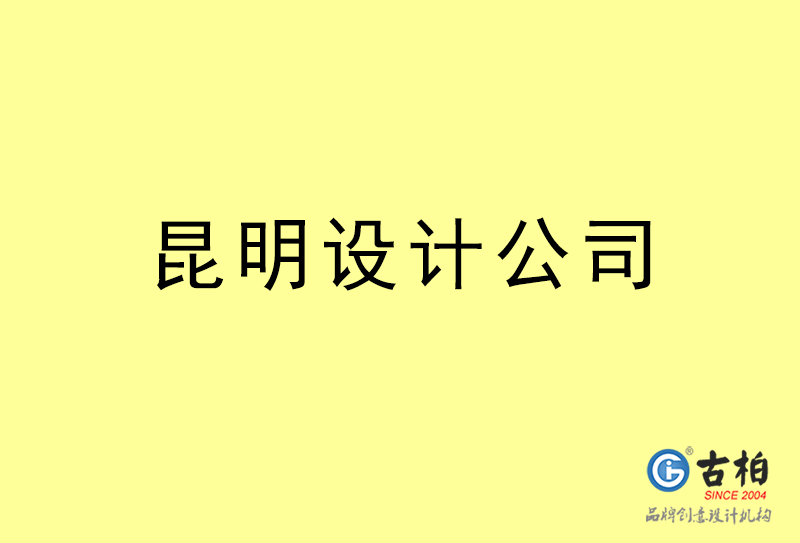 昆明设计公司-昆明4a广告设计公司