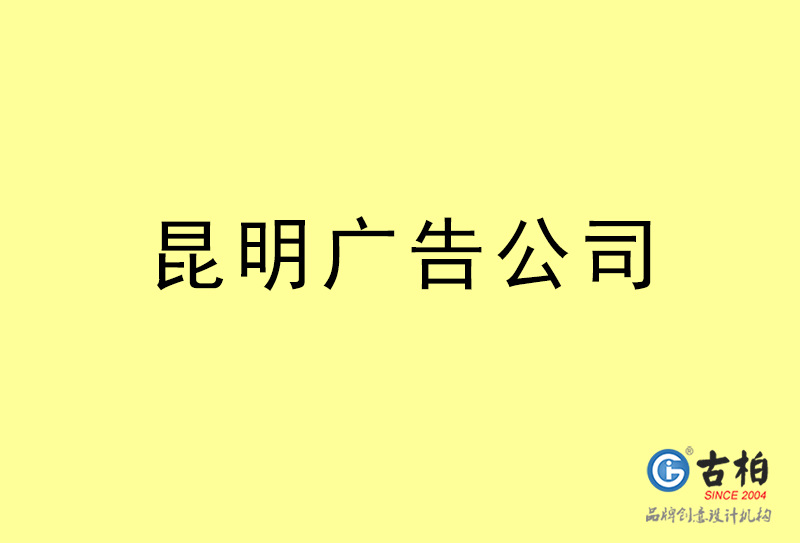昆明广告公司-昆明广告策划公司