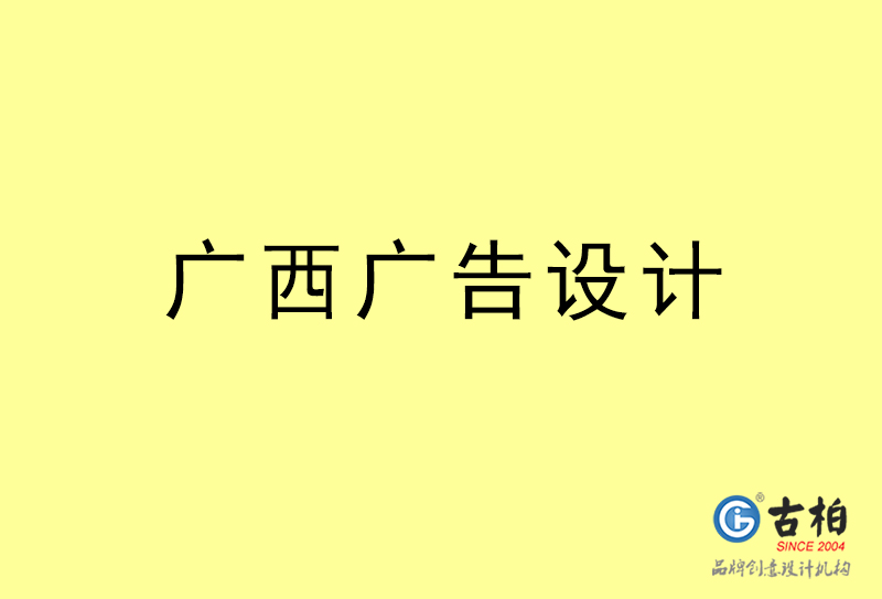 广西广告设计-广西广告设计公司