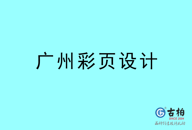 广州彩页设计-广州彩页设计公司