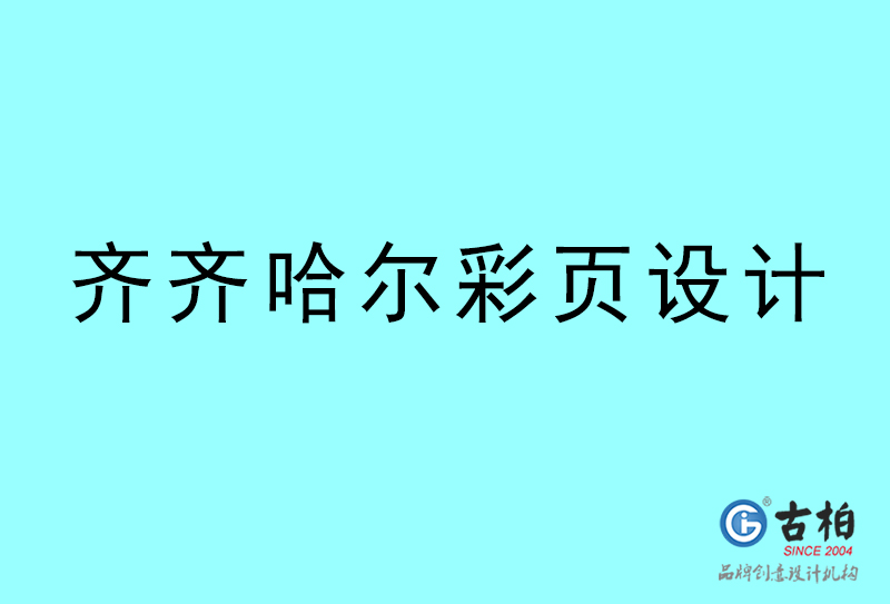 齐齐哈尔彩页设计-齐齐哈尔彩页设计公司