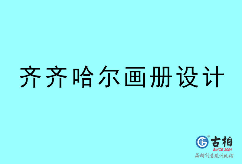 齐齐哈尔画册设计-齐齐哈尔画册设计公司