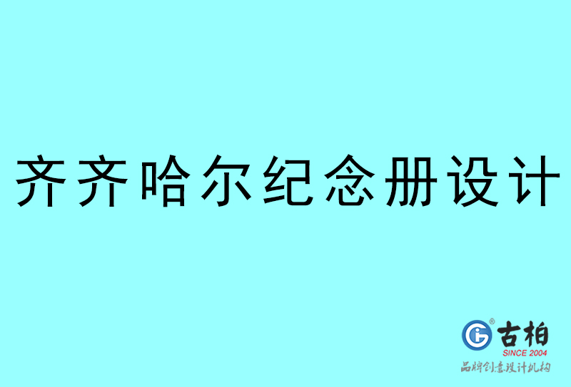 齐齐哈尔纪念册设计-齐齐哈尔纪念册设计公司