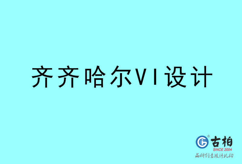 齐齐哈尔VI设计-齐齐哈尔VI设计公司