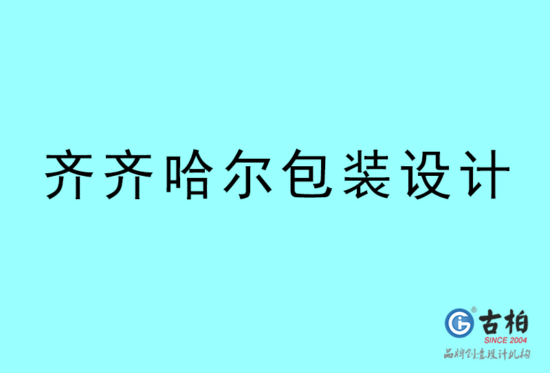 齐齐哈尔包装设计-齐齐哈尔包装设计公司