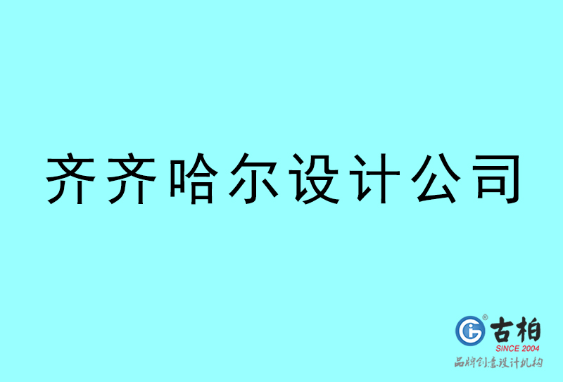齐齐哈尔设计公司-齐齐哈尔4a广告设计公司