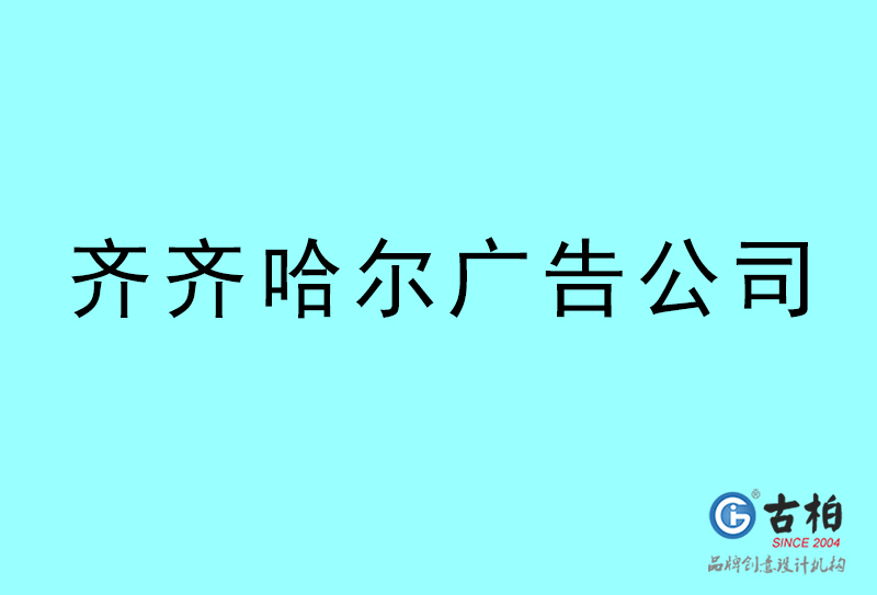齐齐哈尔广告公司-齐齐哈尔广告策划公司