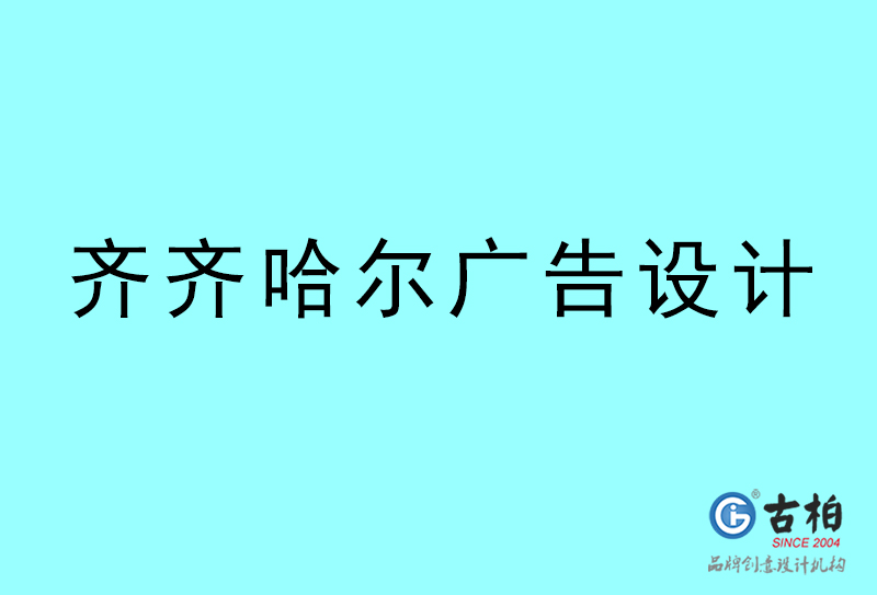 广告设计-齐齐哈尔广告设计公司