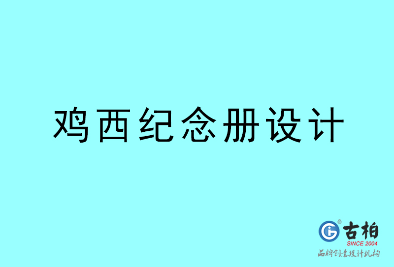 鸡西纪念册设计-鸡西纪念册设计公司